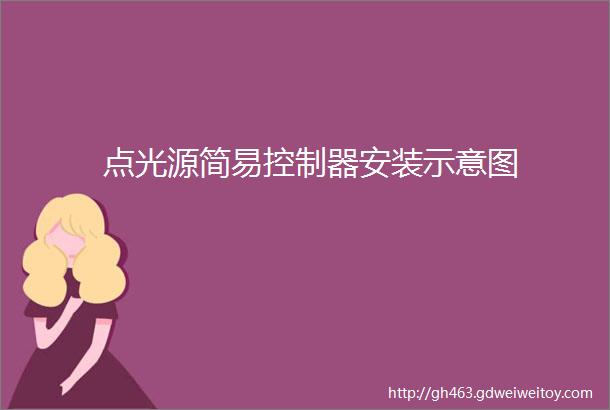 点光源简易控制器安装示意图