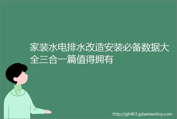 家装水电排水改造安装必备数据大全三合一篇值得拥有