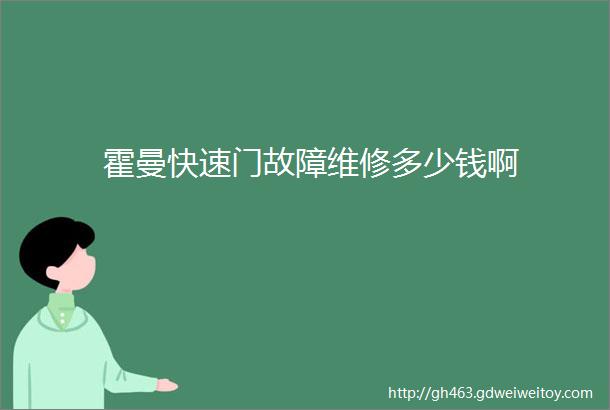 霍曼快速门故障维修多少钱啊