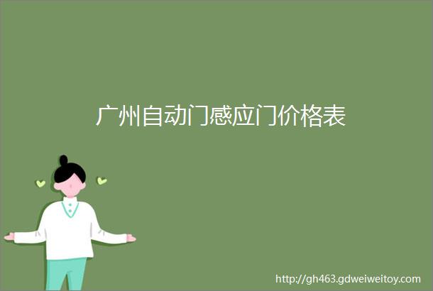 广州自动门感应门价格表