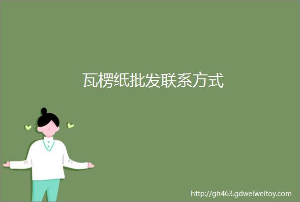 瓦楞纸批发联系方式