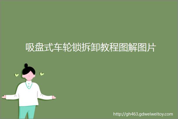 吸盘式车轮锁拆卸教程图解图片