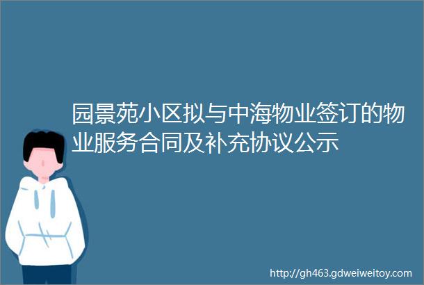 园景苑小区拟与中海物业签订的物业服务合同及补充协议公示