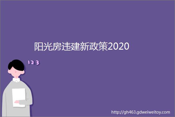 阳光房违建新政策2020